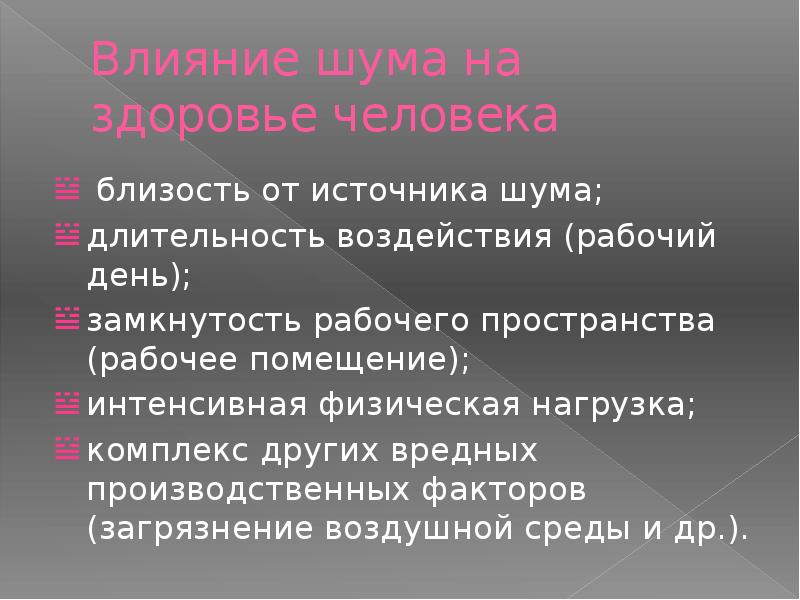 Как влияет шум на здоровье презентация