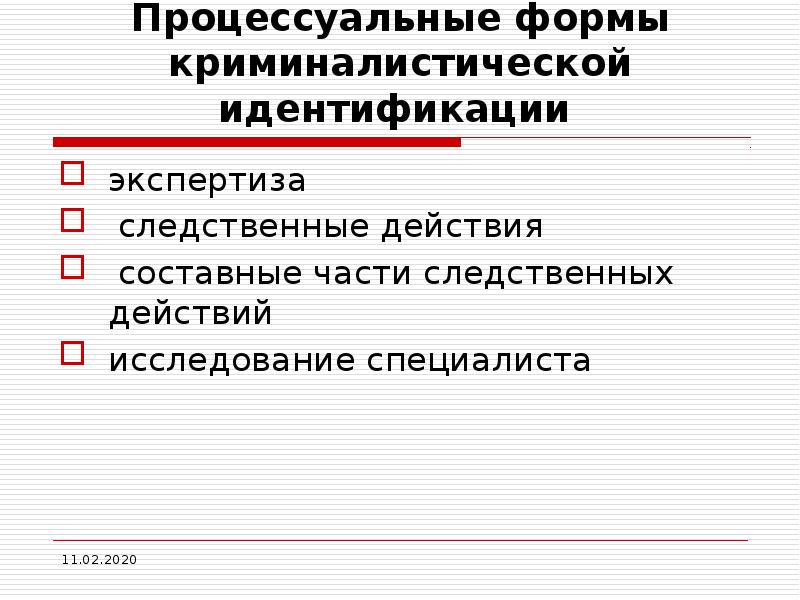 Экспертная идентификация