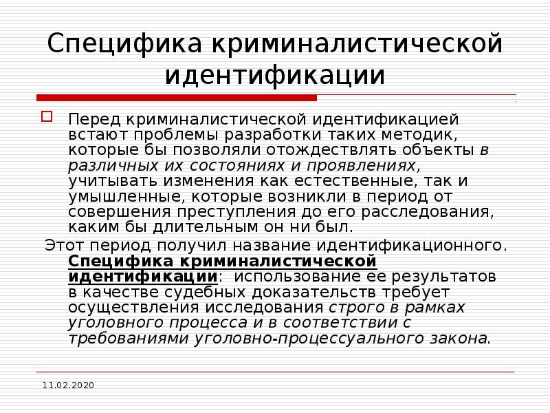 Что такое идентификация. Предмет криминалистической идентификации. Теория идентификации в криминалистике. Классификация объектов криминалистической идентификации. Основные положения теории криминалистической идентификации.