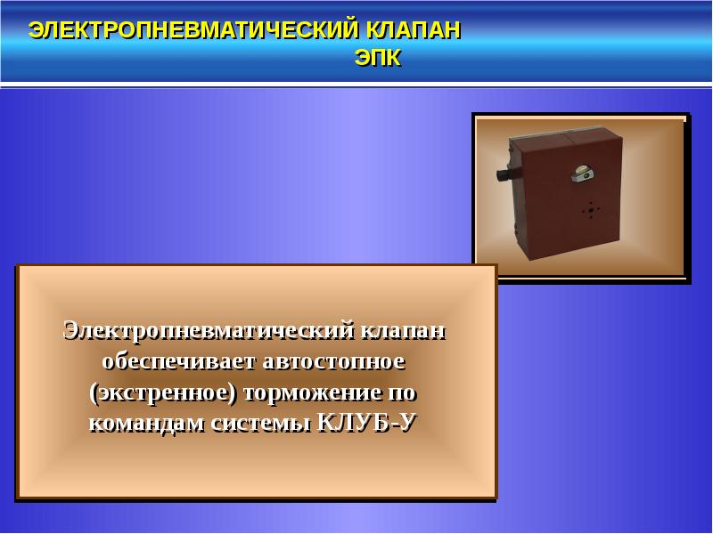 Комплексное локомотивное устройство безопасности клуб. Автостопное торможение. Клуб, автостопное торможение.. ЭПК архива картинки.