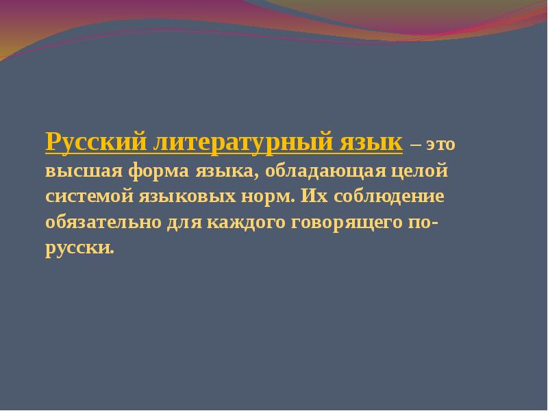 Презентация современный русский литературный язык. Понятие литературной языковой нормы. Понятие о русском литературном языке. Понятие о русском литературном языке и языковой норме. Понятие нормы русского литературного языка.