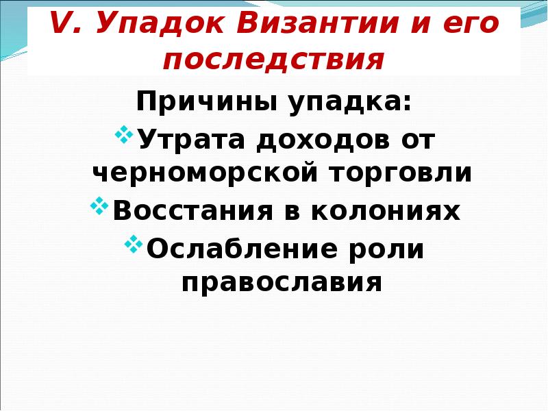 Сколько причин падения византии