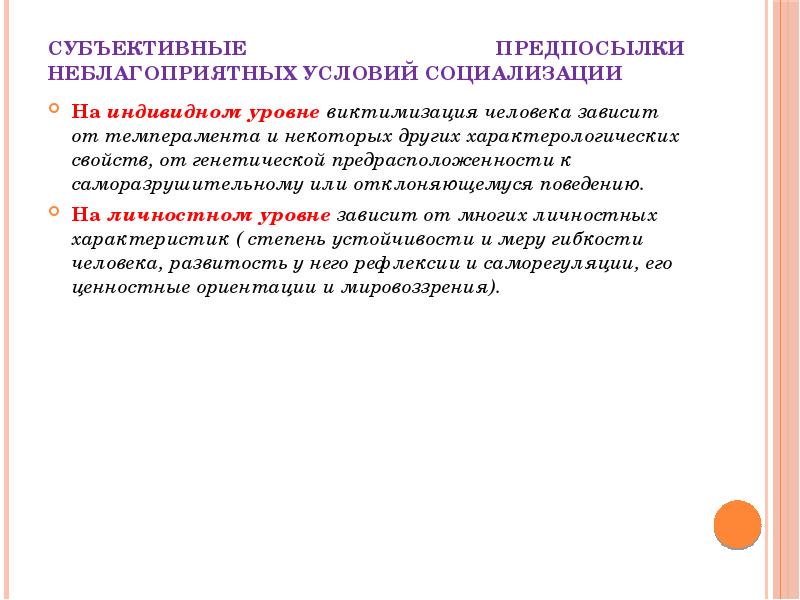 Виктимизация. Неблагоприятные условия социализации личности. Неблагоприятные условия социализации человека. Предпосылки социализации. Субъективные предпосылки.