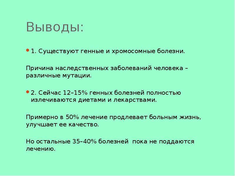 Бывшие 1 3. Вывод о наследственных заболеваниях человека. Вывод в проекте на тему наследственные заболевания человека. Вывод к проекту по теме генетические заболевания. Генетика и здоровье человека вывод.