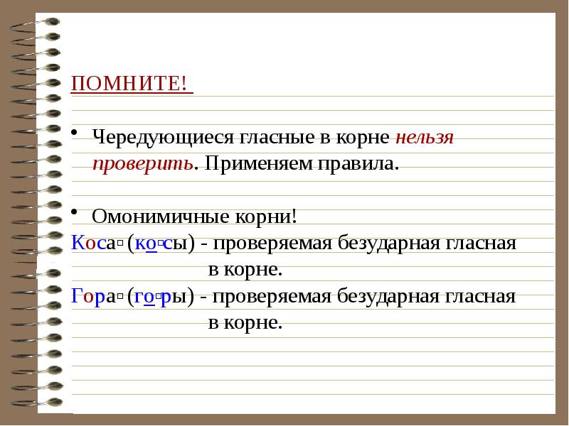 Слова с омонимичными корнями. Чередование корней омонимичные корни. Омонимичные корни с чередованием. Безударная гласная в омонимичных корнях.