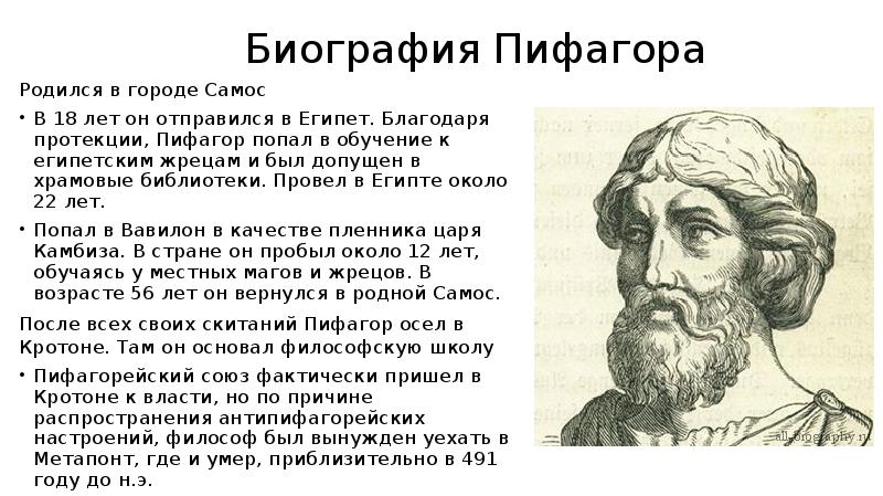 Доклад о пифагоре. Великий математик Пифагор. Пифагор Самосский краткая биография. Пифагор (vi в. до н. э.). Пифагор биография презентация.