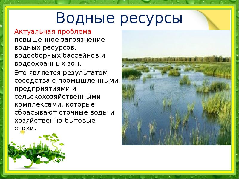 Водные ресурсы презентация экология