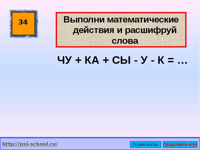 Выполни математические. Выполни математические действия. Выполни математические действия и расшифруй слова. Расшифруй е.т.н.р.з.н.в.. Расшифруй е т н б р з н в.