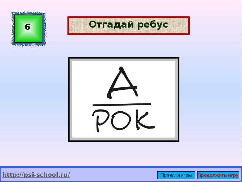 М р а з н. Отгадать ребус 6'. Ребус отгадка игра. Отгадать ребус - рак.. Ребус пси на.