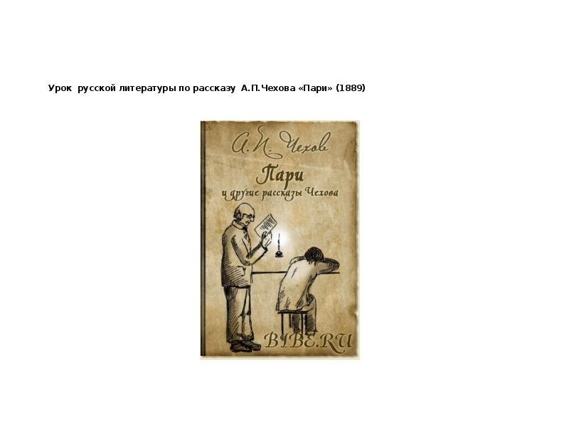 Чехов пари содержание. Рассказ Чехова пари. Чехов пари книга. Пари Чехов иллюстрации. Чехов пари обложка.