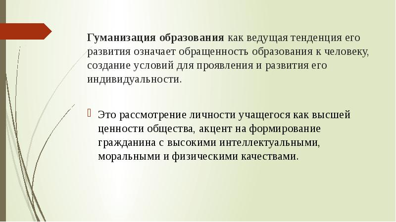 Что относится к гуманизации образования. Тенденции образования гуманизация.