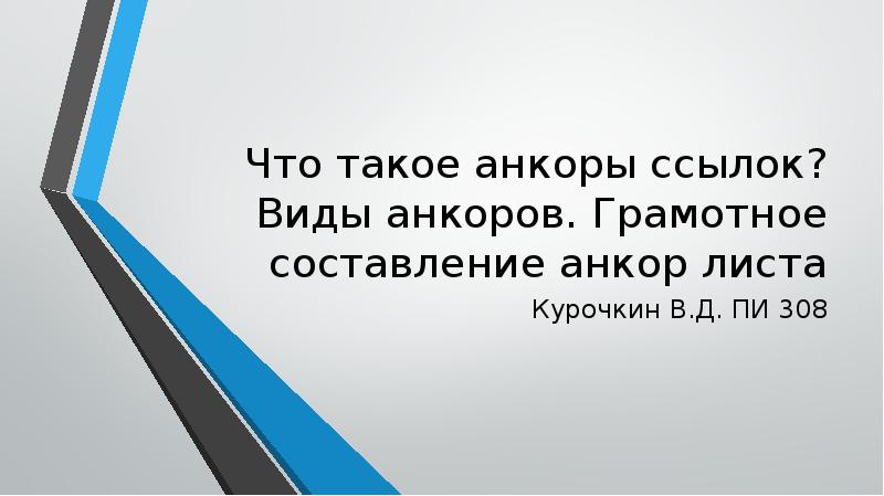 Что такое анкоры ссылок? Виды анкоров. Грамотное составление анкор листа
Курочкин Что такое анкоры ссылок? Виды анкоров. Грамотное составление анкор листа
Курочкин