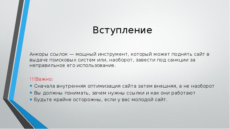 Вступление
Анкоры ссылок — мощный инструмент, который может поднять сайт в Вступление
Анкоры ссылок — мощный инструмент, который может поднять сайт в