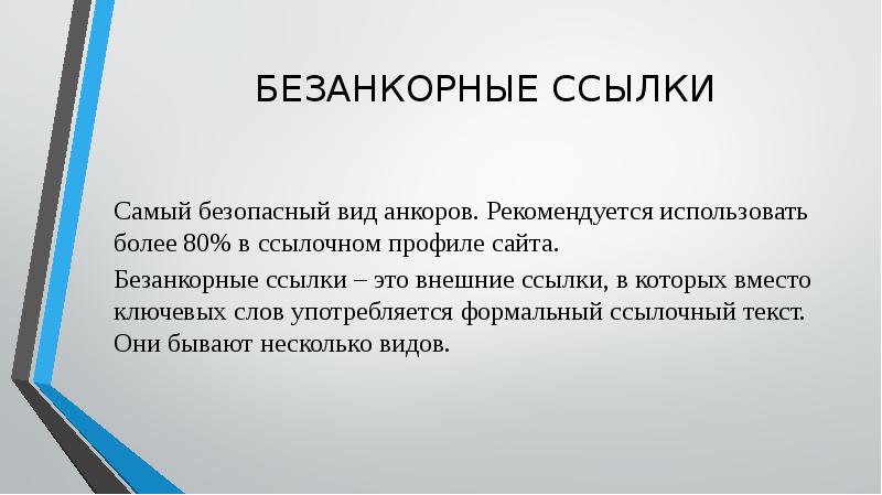 БЕЗАНКОРНЫЕ ССЫЛКИ
Самый безопасный вид анкоров. Рекомендуется использовать более 80% в БЕЗАНКОРНЫЕ ССЫЛКИ
Самый безопасный вид анкоров. Рекомендуется использовать более 80% в