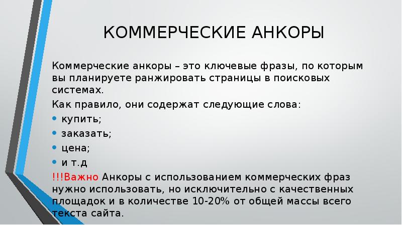 КОММЕРЧЕСКИЕ АНКОРЫ
Коммерческие анкоры – это ключевые фразы, по которым вы КОММЕРЧЕСКИЕ АНКОРЫ
Коммерческие анкоры – это ключевые фразы, по которым вы
