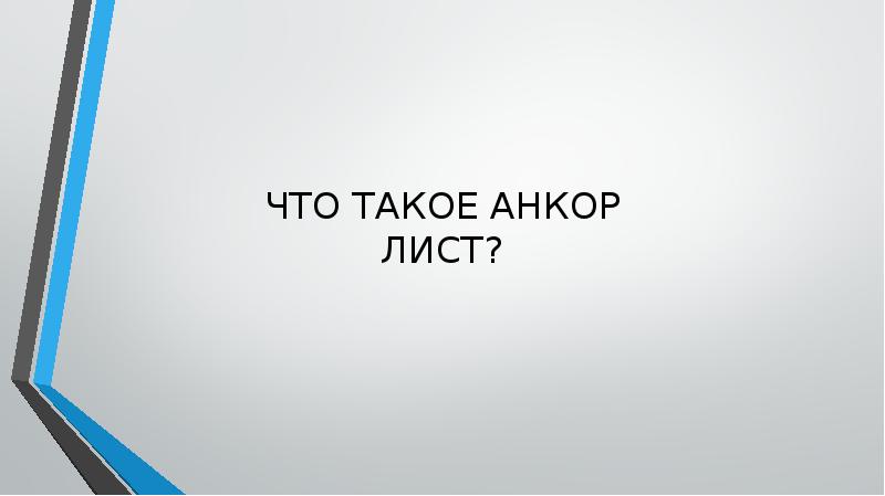 ЧТО ТАКОЕ АНКОР ЛИСТ? ЧТО ТАКОЕ АНКОР ЛИСТ?