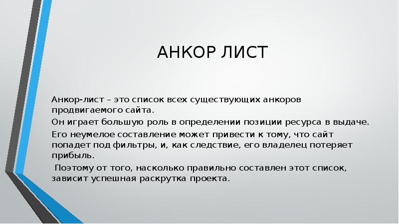 АНКОР ЛИСТ
Анкор-лист – это список всех существующих анкоров продвигаемого сайта. АНКОР ЛИСТ
Анкор-лист – это список всех существующих анкоров продвигаемого сайта.