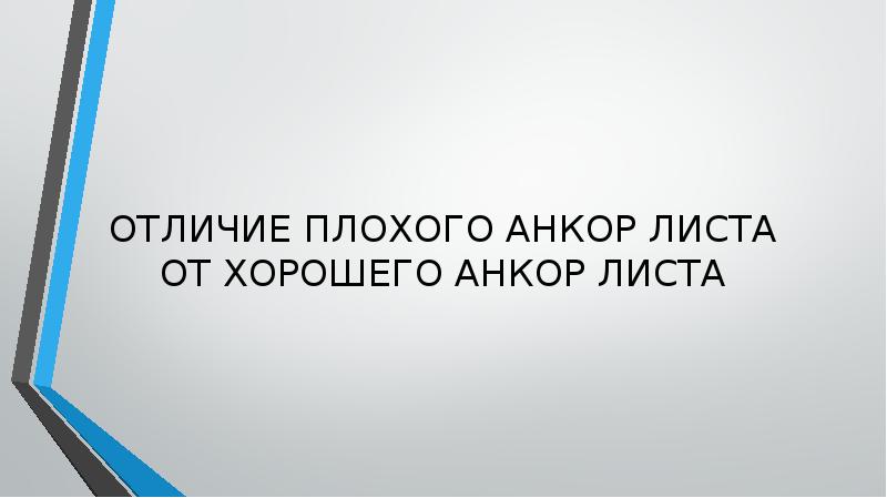 ОТЛИЧИЕ ПЛОХОГО АНКОР ЛИСТА ОТ ХОРОШЕГО АНКОР ЛИСТА ОТЛИЧИЕ ПЛОХОГО АНКОР ЛИСТА ОТ ХОРОШЕГО АНКОР ЛИСТА