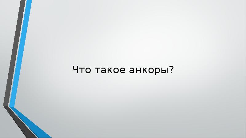 Что такое анкоры? Что такое анкоры?