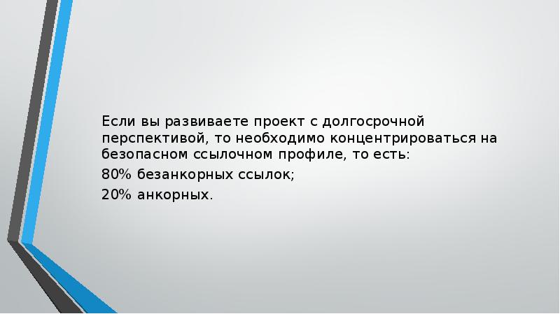 Если вы развиваете проект с долгосрочной перспективой, то необходимо концентрироваться на Если вы развиваете проект с долгосрочной перспективой, то необходимо концентрироваться на