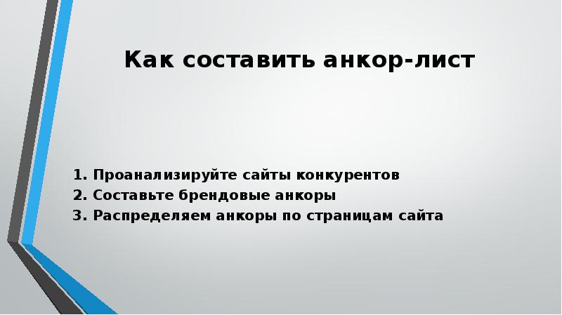 Как составить анкор-лист
1. Проанализируйте сайты конкурентов
2. Составьте брендовые Как составить анкор-лист
1. Проанализируйте сайты конкурентов
2. Составьте брендовые