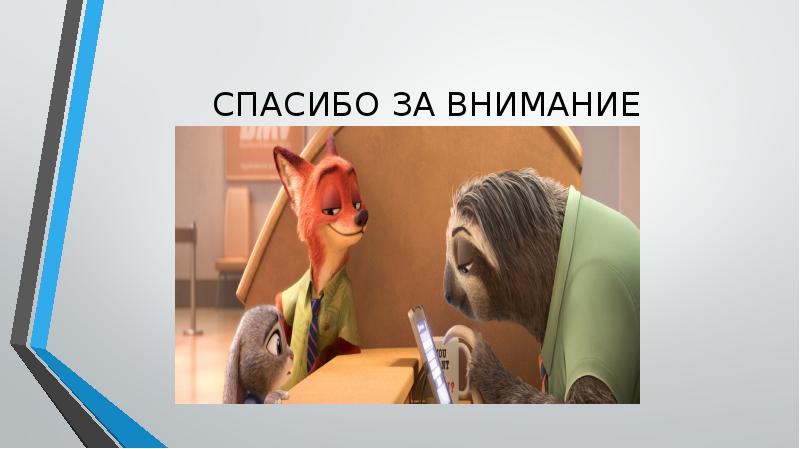 СПАСИБО ЗА ВНИМАНИЕ
