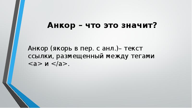 Анкор – что это значит?
Анкор (якорь в пер. с анл.)– текст Анкор – что это значит?
Анкор (якорь в пер. с анл.)– текст