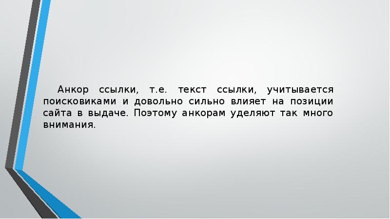Анкор ссылки, т.е. текст ссылки, учитывается поисковиками и довольно сильно влияет Анкор ссылки, т.е. текст ссылки, учитывается поисковиками и довольно сильно влияет