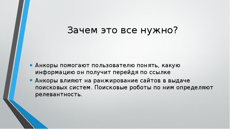 Зачем это все нужно?
Анкоры помогают пользователю понять, какую информацию он Зачем это все нужно?
Анкоры помогают пользователю понять, какую информацию он