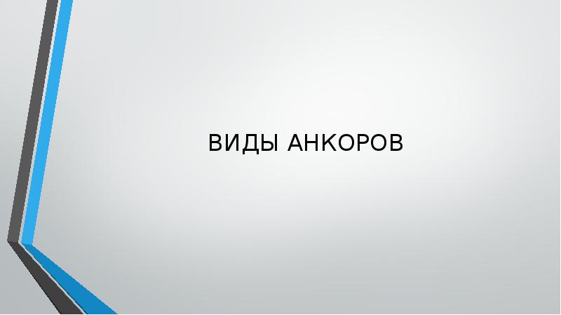 ВИДЫ АНКОРОВ ВИДЫ АНКОРОВ