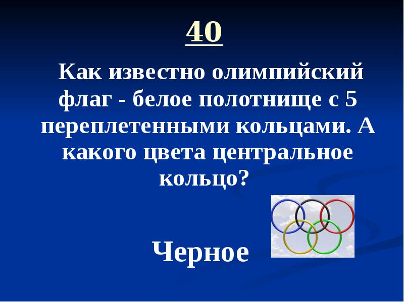 Белое атласное полотнище с изображением пяти переплетенных колец это