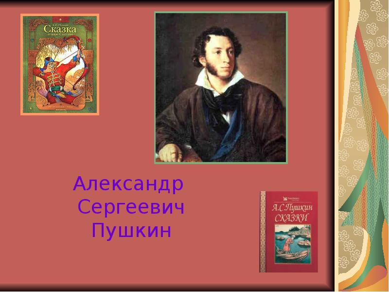 Презентация александр пушкин 1 класс