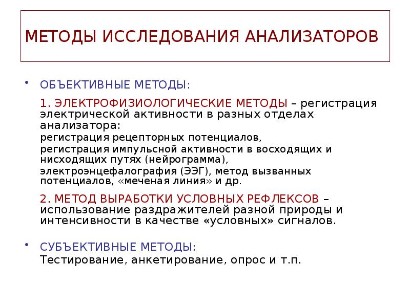 Исследование анализаторов. Методы исследования сенсорных систем. Методы изучения анализаторов. Методы исследования анализаторов физиология. Объективный метод исследования.