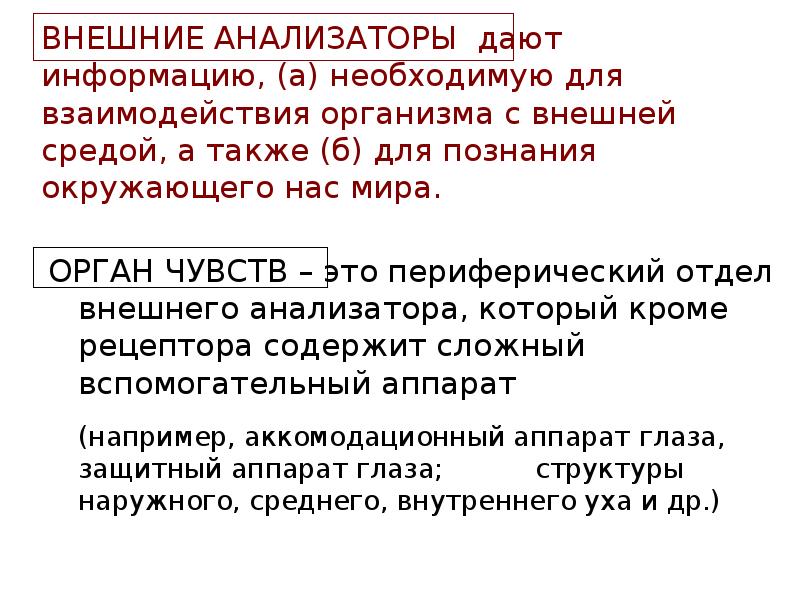 Также дать информацию. Внешние анализаторы. Внешние и внутренние анализаторы. Внешние анализаторы организма. Анализаторы делятся на.