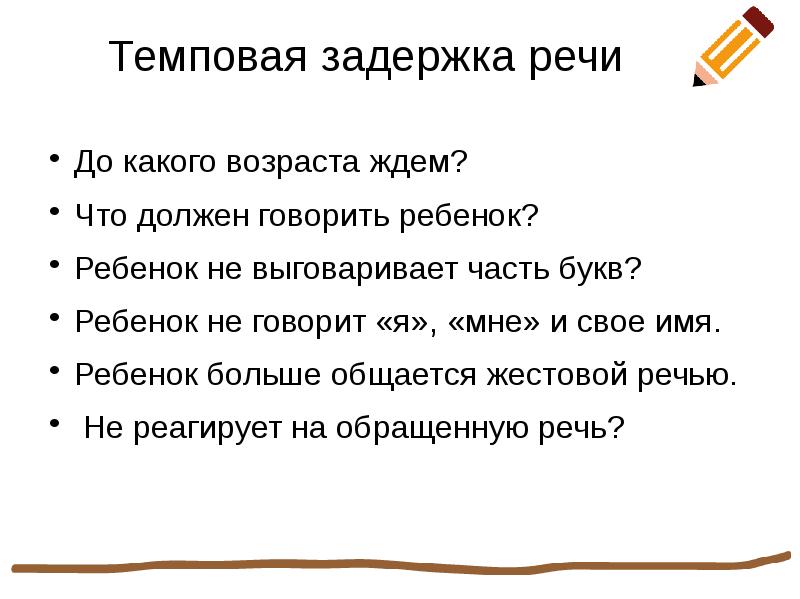 Задержка речи у ребенка. Темповая задержка речевого развития. Темповая задержка речевого развития в 2 года. Темповая задержка речевого развития 3 года. Задержка темпового развития у ребенка 2 года.