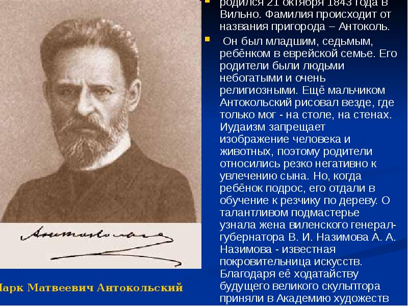 Кто родился 21. Марк Матвеевич Антокольский Академия. 21 Октября родился. Кто родился 21 октября. Фамилия Назимов происходит.