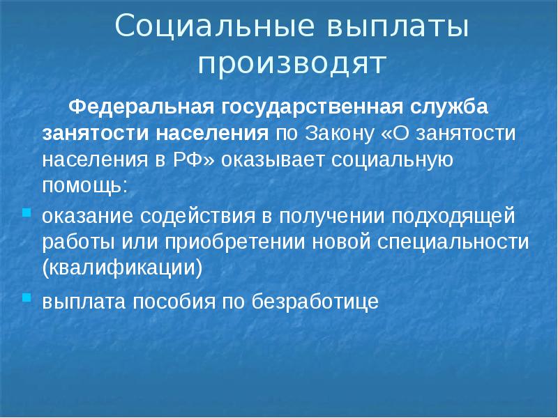 Социальные выплаты презентация