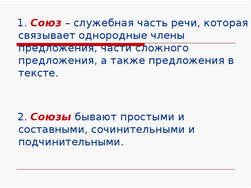 Ни часть речи союз. Союз это служебная часть. Союз это служебная часть речи которая. Союз часть речи. Союз как служебная часть речи.