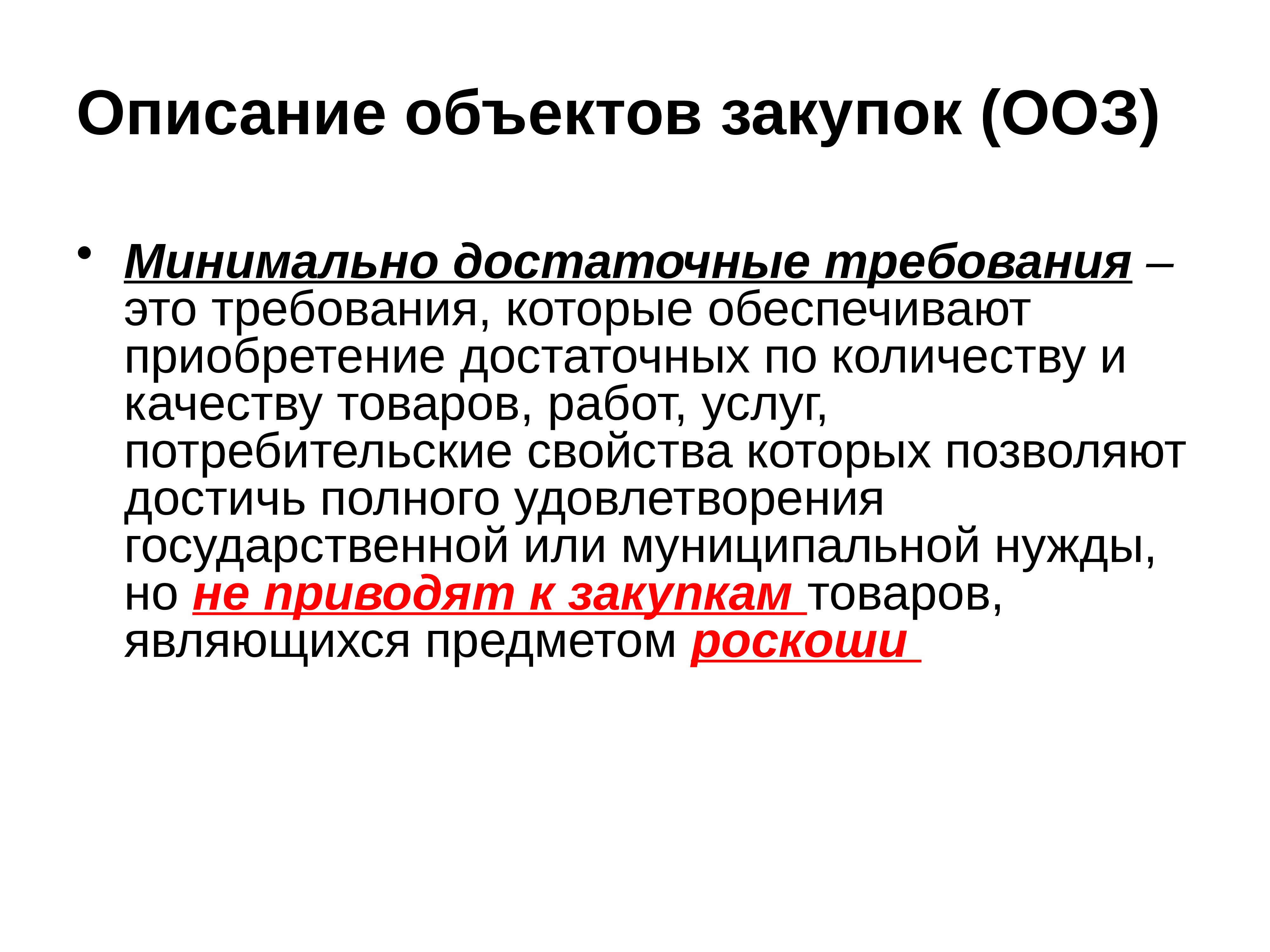 Минимально достаточный. Описание объекта закупки. Правила описания объекта закупки. Описание. Качественные характеристики объекта закупки.