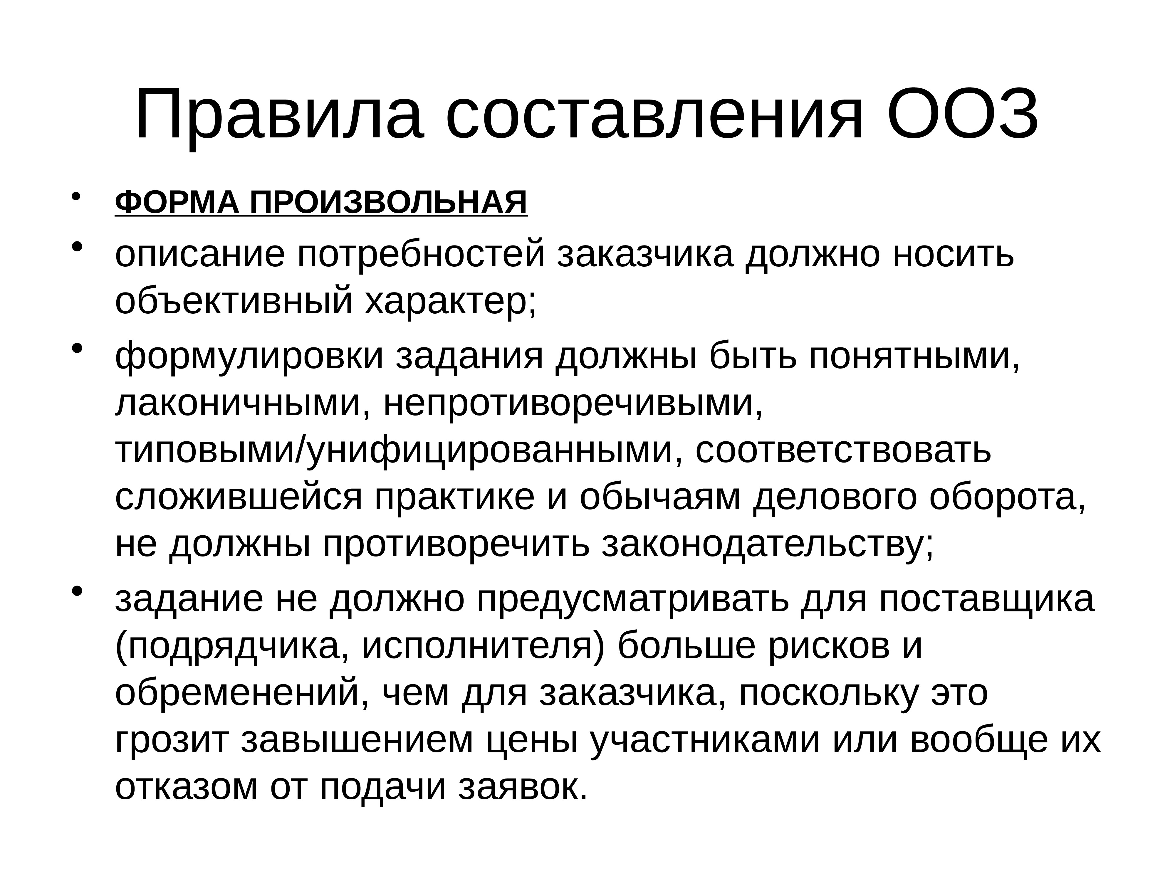 Объективный характер. Произвольная форма. Правила составления. В произвольной форме это как. Описание правила.