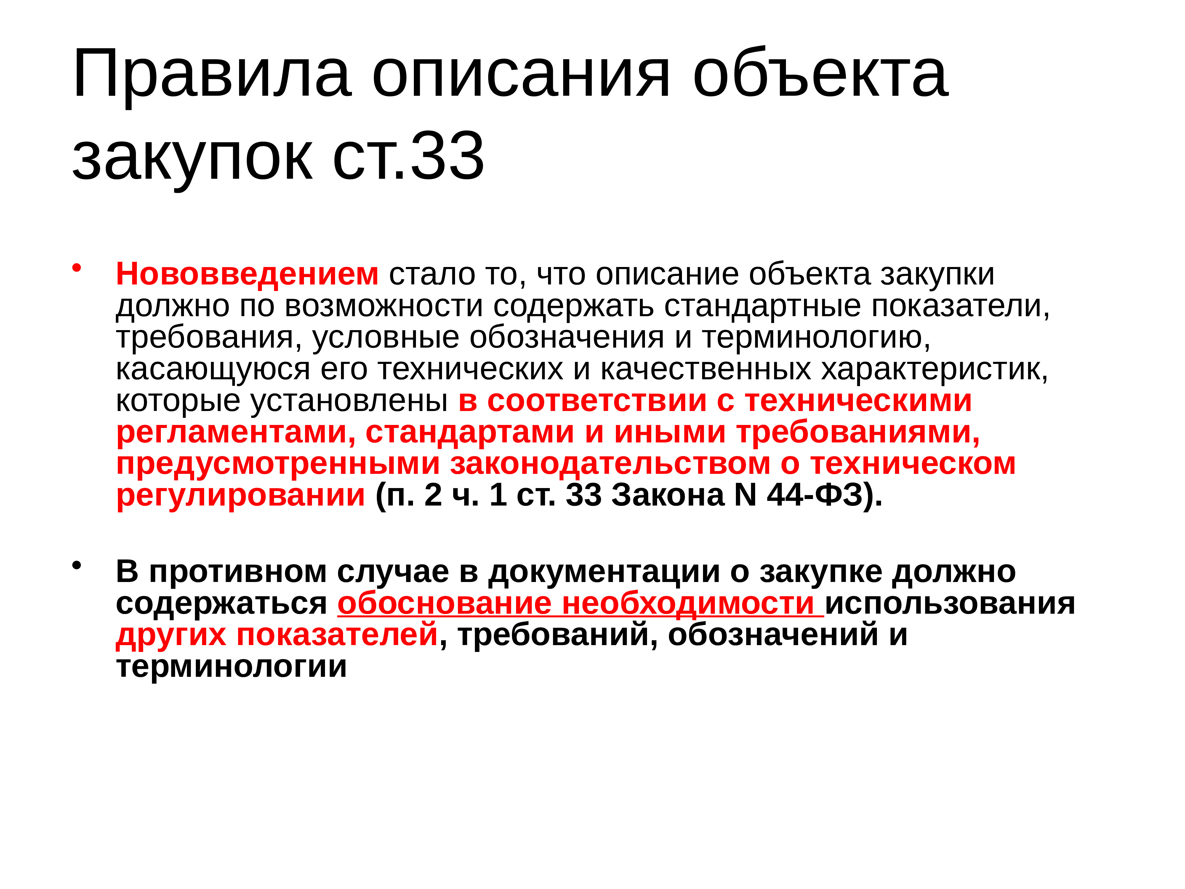 Объект закупки по 223 фз. Описание предмета закупки. Качественные характеристики объекта закупки. Описание объекта госзакупки. Описание объекта закупки 44 ФЗ.