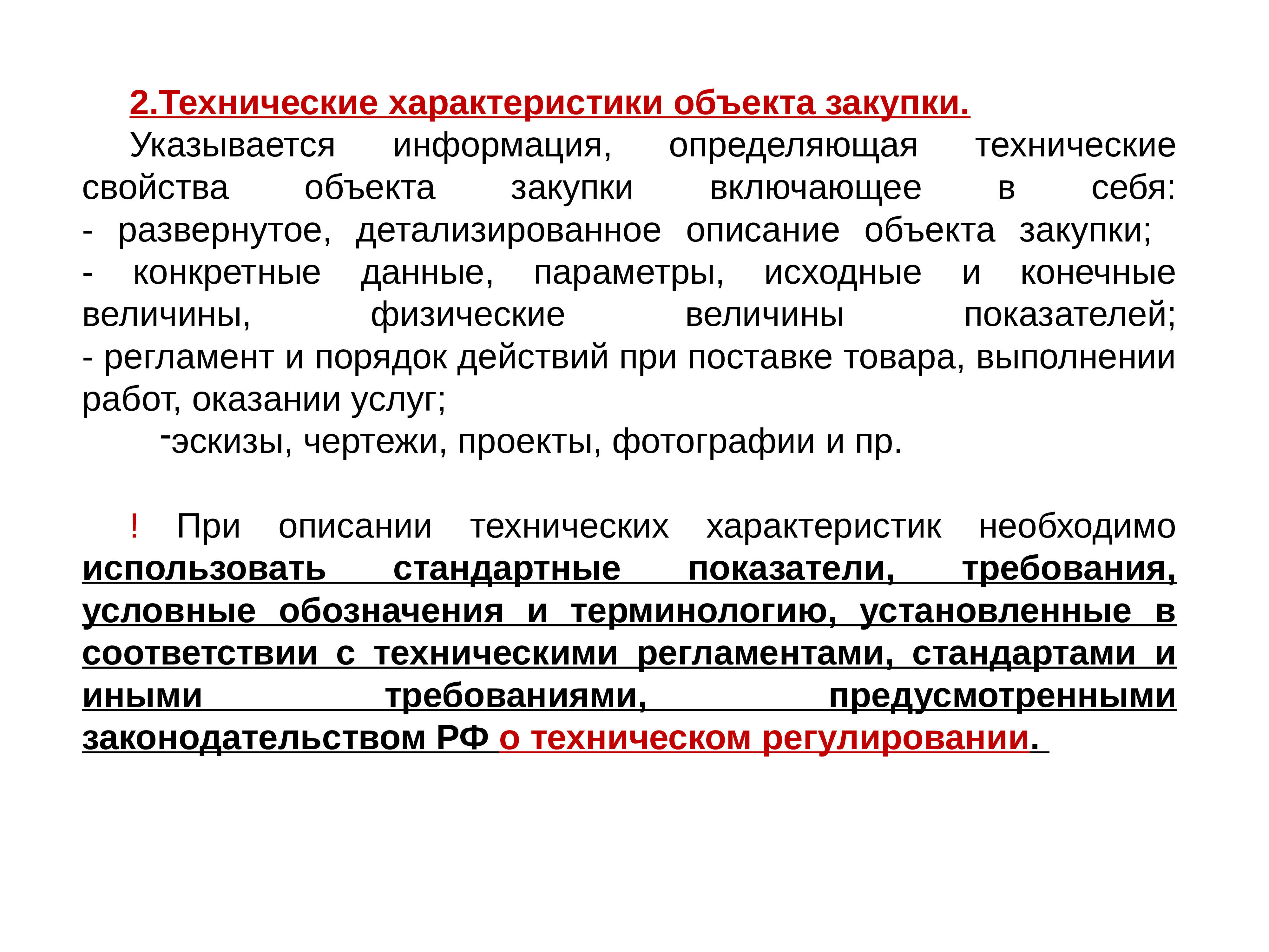 Характеристики объекта данных. Технические характеристики объекта. Технические характеристики объекта закупки. Технические характеристики предмета закупки. Технические параметры объекта.