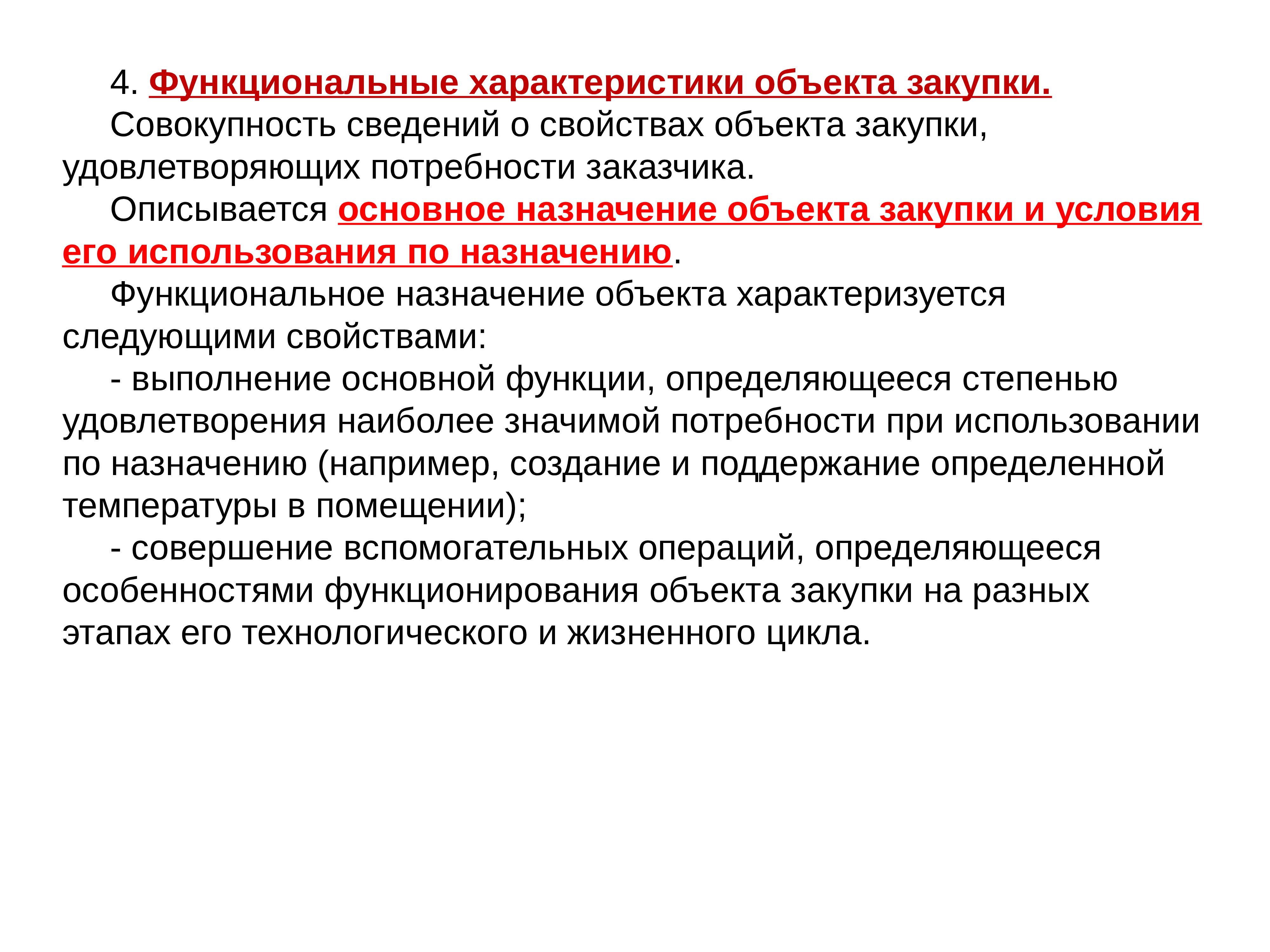 Назначение объекта. Функциональное Назначение объекта. Функциональные характеристики объекта закупки. Основное функциональное Назначение объекта. Функциональное Назначение объекта строительства.