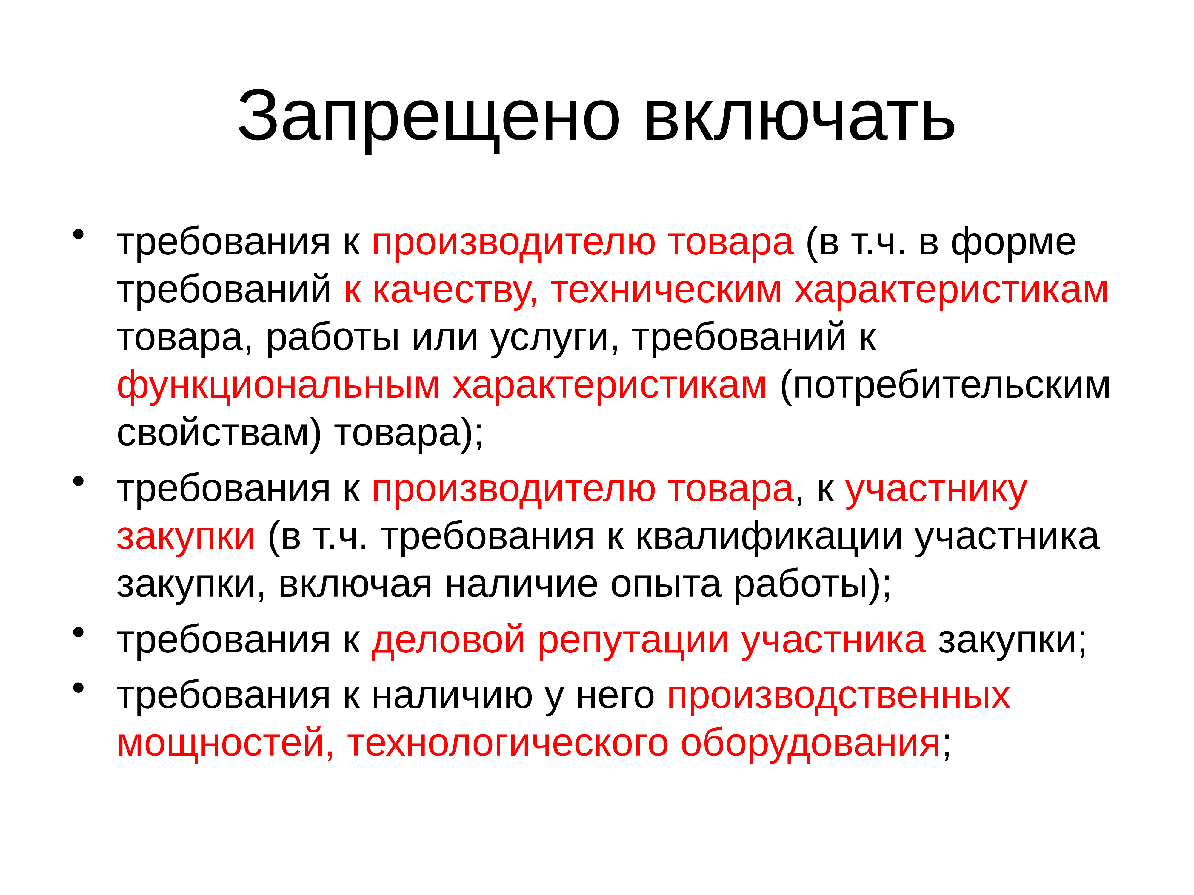 Объект приобретения. Свойства объекта закупки. Запрет включать механизмы и оборудование. Батарейка круглая описание объекта закупки. Условия и запреты для 58.29.50.000.