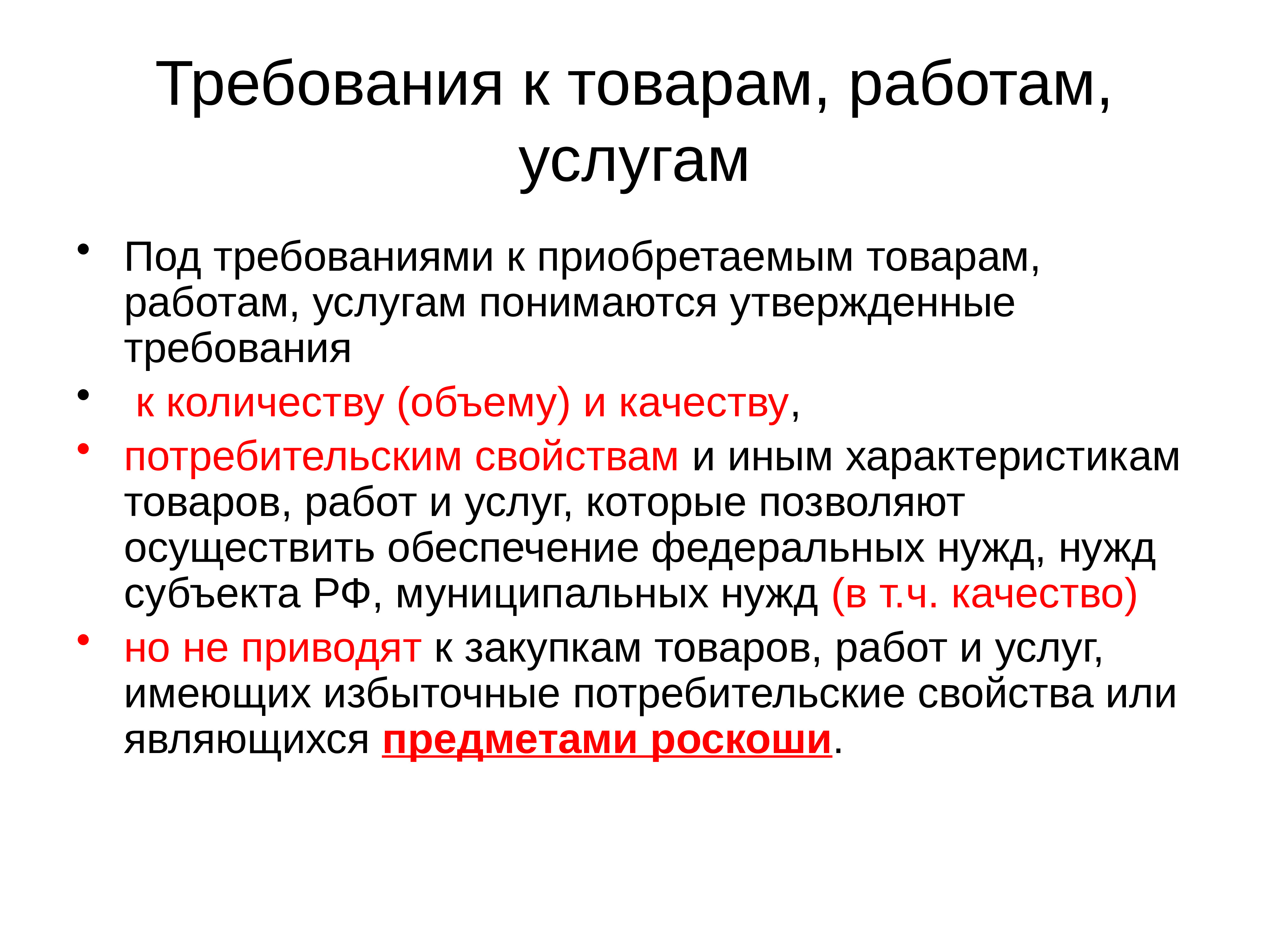 Требования к товару. Требования к продукции и услугам. Требования к продукции. Требования к товарам работам услугам. Требования.