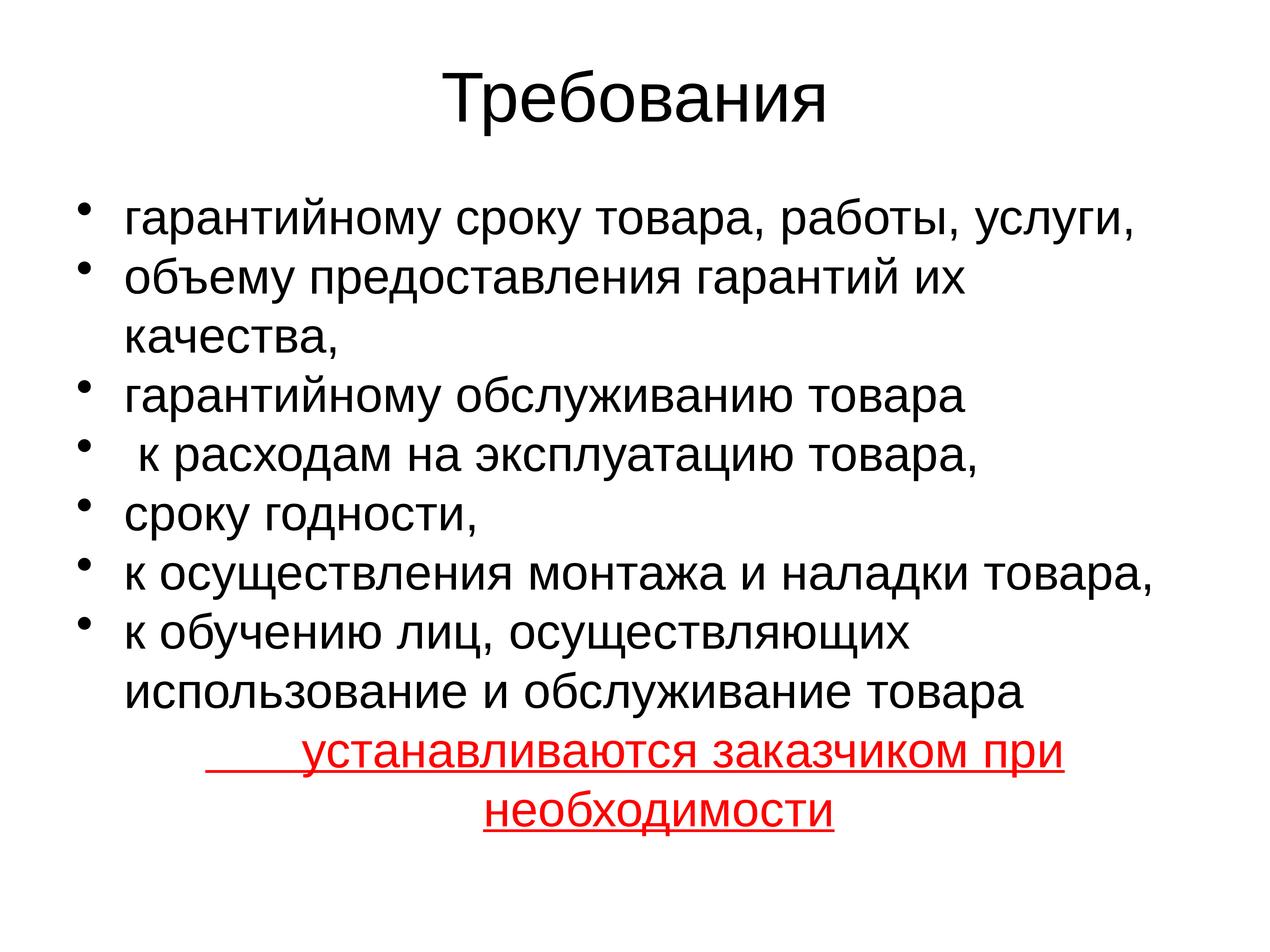 Товар срок. Требования к гарантийному сроку. Требования к гарантийному сроку товара, работы,. Объем предоставляемой гарантии. Объем предоставления гарантий качества.