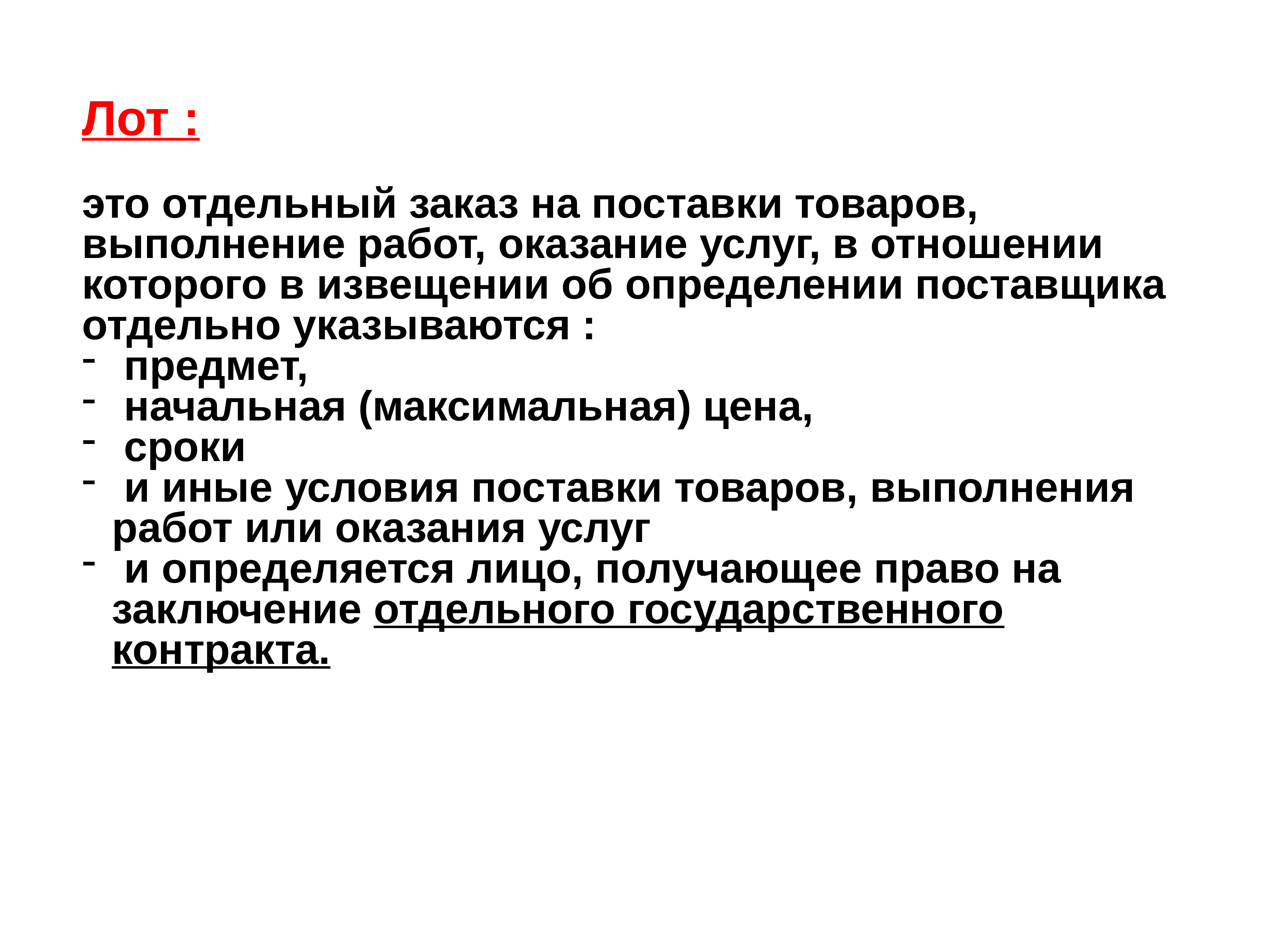 Лот определение. Общие закупки. Лот в закупках это. Лот государственных закупок. Лот в закупках это.