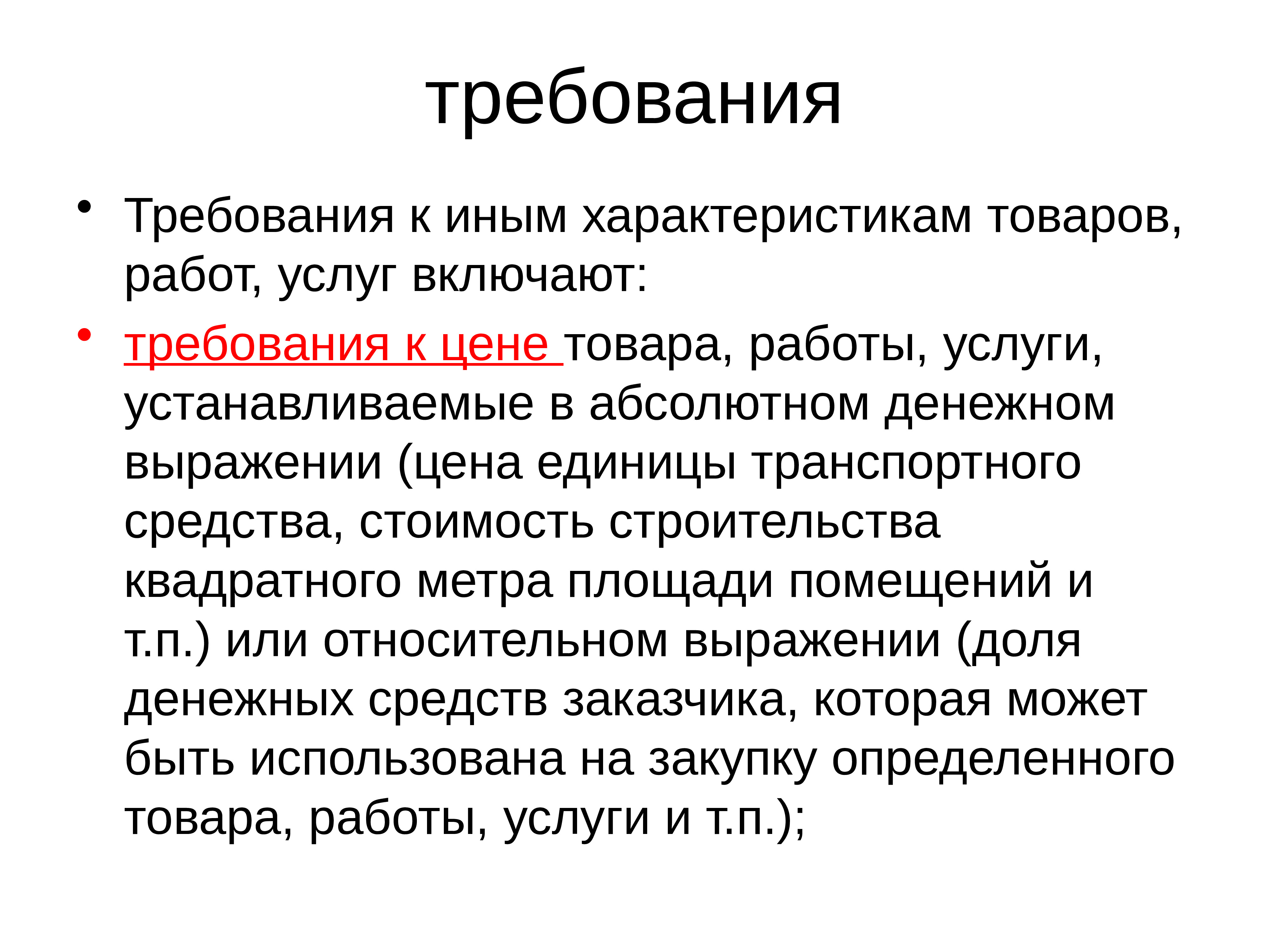 Требование стоимостью. Характеристики товара работы услуги. Презентация описание объекта закупки. Стоимость (товара, работ, услуг) включает в себя.