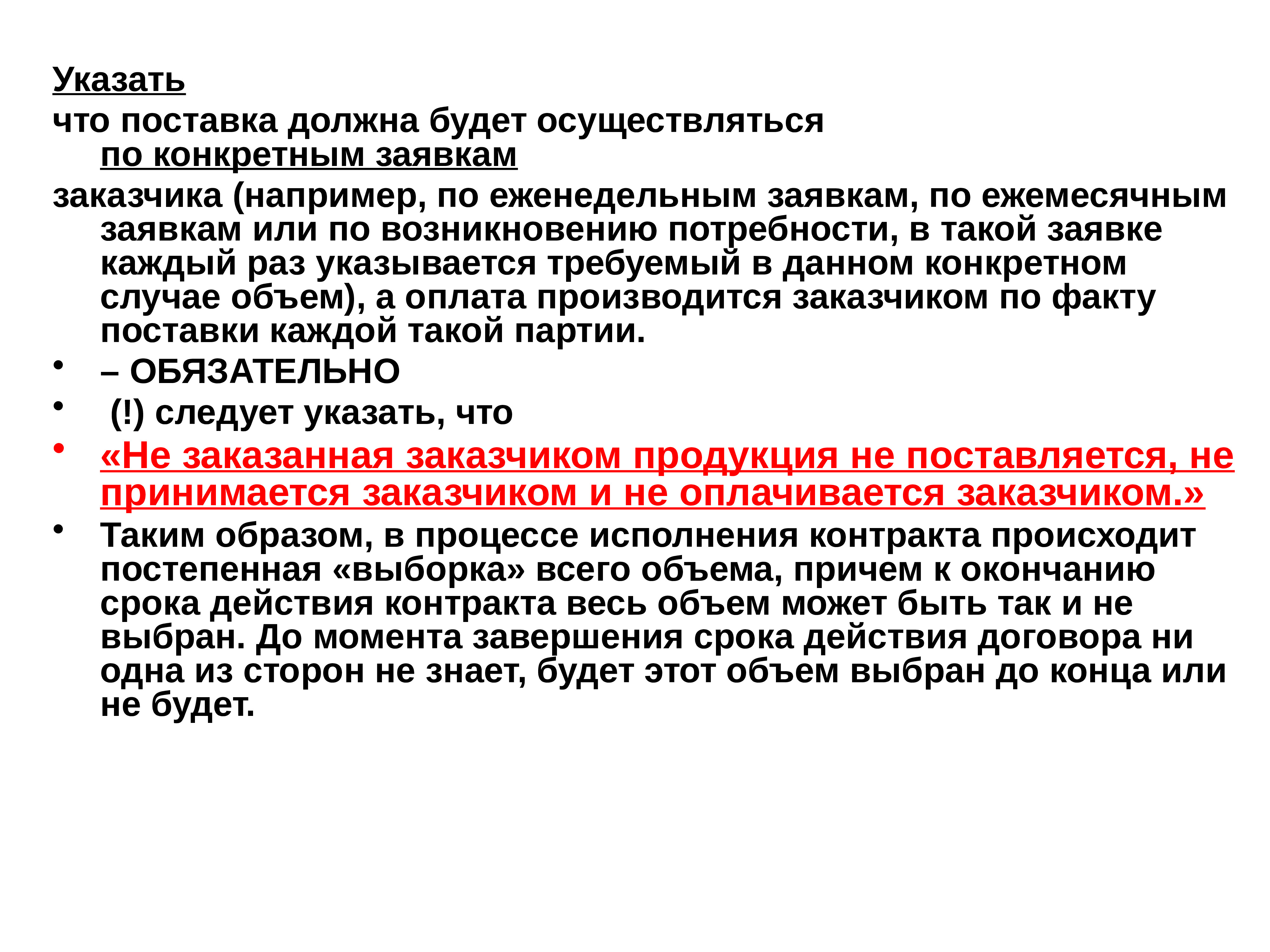 Определенная заявка. Отгрузки будут осуществляться. Указано или указана. Посатвка чего может быть. Указанном или указанным.