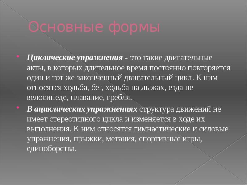 Циклические упражнения